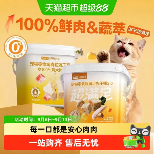 网易天成严选猫零食五拼冻干桶