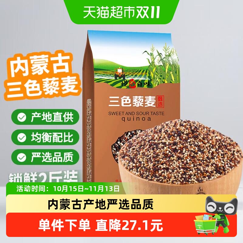 悦谷百味内蒙古三色藜麦米古法种植控卡代餐营养担当沙拉粥米轻食