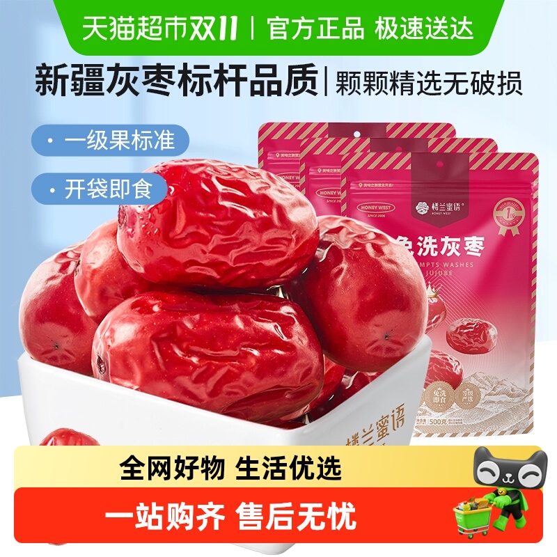 楼兰蜜语免洗一级灰枣500g*3蜜饯大枣免洗即食红枣办公室休闲零食