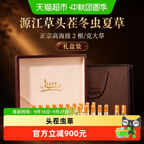 源江草头茬冬虫夏草礼盒10g