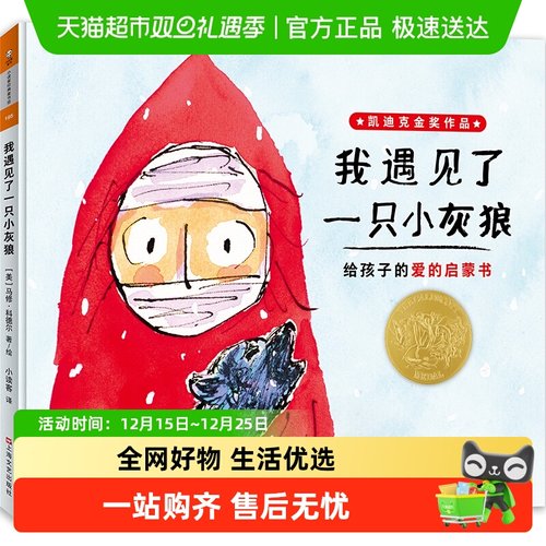 迪克金奖小读遇见一只灰狼绘本