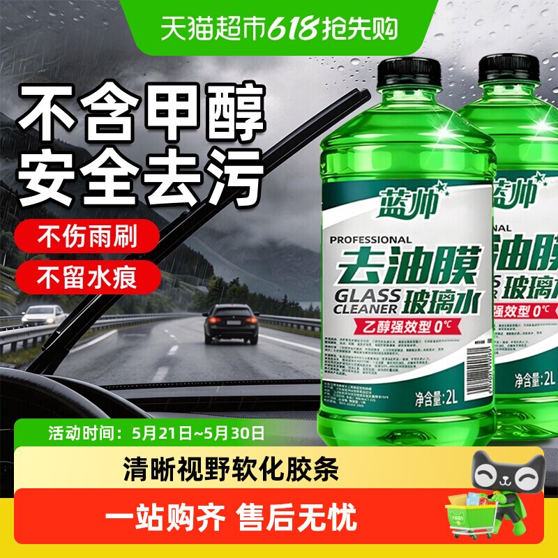 蓝帅汽车玻璃水强力去污去油膜清洁车用专用乙醇浓缩雨刮刷液
