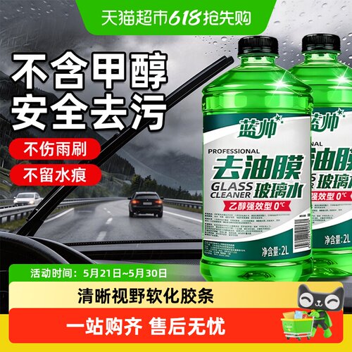 蓝帅汽车玻璃水强力去污去油膜