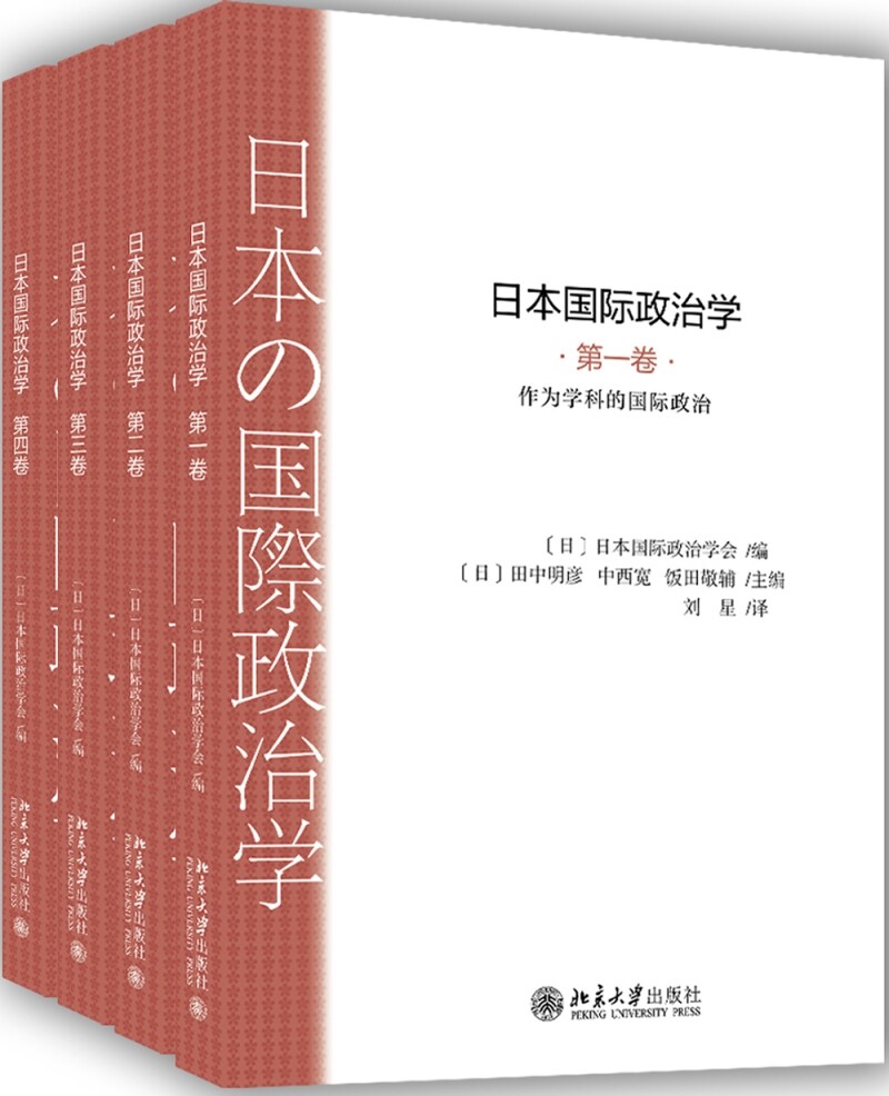 日本国际政治学 北京大学出版社 [日]日本国际政治学会 著 政治理论