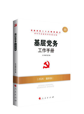 2026新版 基层党务工作手册 新时代党建党务读物 人民出版社旗舰店 根据二十大精神修订党支部工作党员培训教材党支部书记