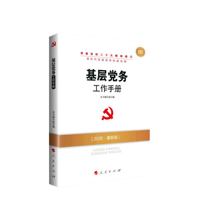2026新版 基层党务工作手册 新时代党建党务读物 人民出版社旗舰店 根据二十大精神修订党支部工作党员培训教材党支部书记