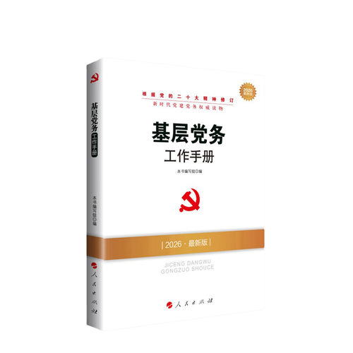 2026新版 基层党务工作手册 新时代党建党务读物 人民出版社旗舰店 根据二十大精神修订党支部工作党员培训教材党支部书记