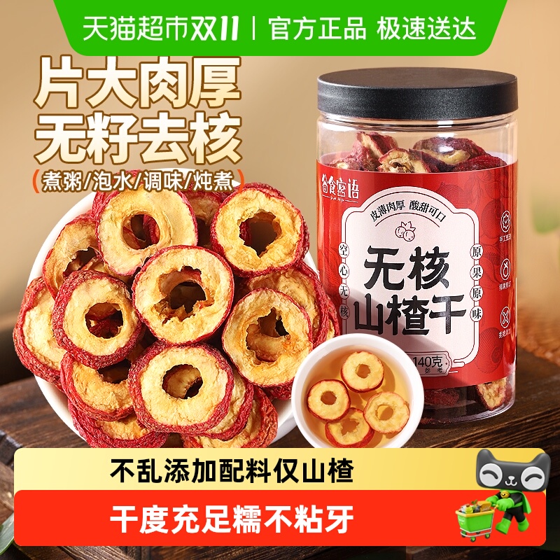 无核山楂干140g泡水片非特级空心山楂圈山楂片泡茶片去核山楂