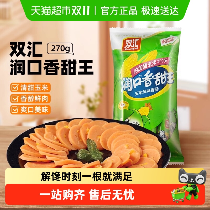 双汇火腿肠润口香甜玉米味小吃包装即食香肠肉类儿童零食