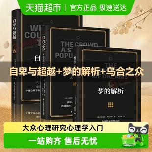 乌合之众 解析 大众心理研究心理学入门新华书店 梦 自卑与超越