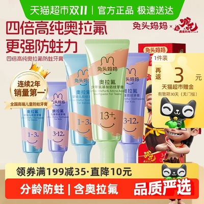 兔头妈妈奥拉氟儿童防蛀牙膏