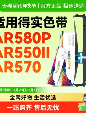 彩格适用得实80D-8色带架芯AR580P AR550II针式AR570打印机AR630K