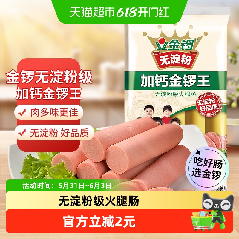 金锣火腿肠无淀粉加钙金锣王30g*8支方便速食配方便面零食香肠