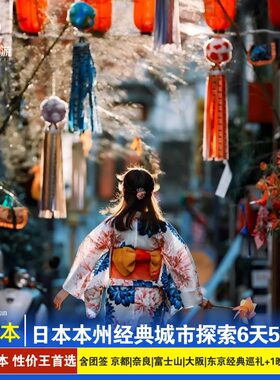 日本跟团旅游本州全景6天5晚东京大阪神户京都奈良双古都温泉巡礼
