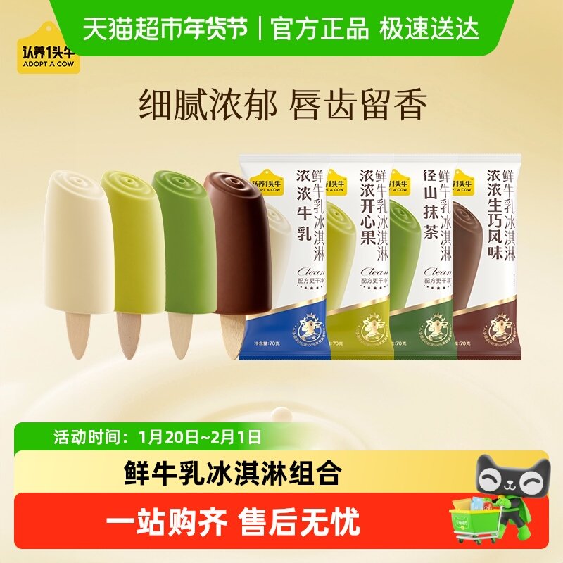 认养一头牛鲜牛乳冰淇淋径山抹茶牛乳生巧多口味开心果冰激凌,水产肉类/新鲜蔬果/熟食,冰淇淋/冻品,淘宝优惠券,粉丝福利购,淘宝优惠卷