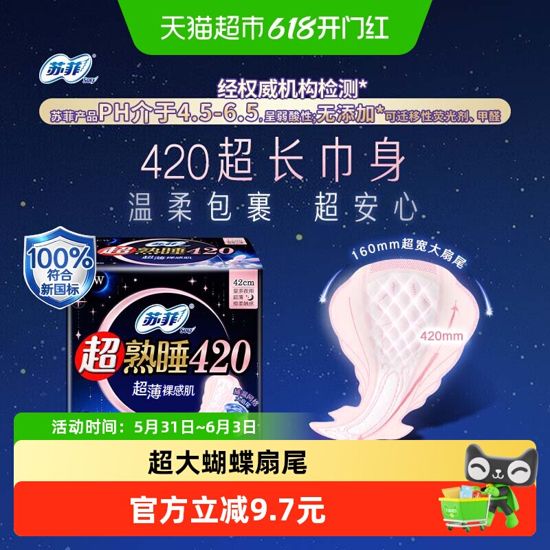 苏菲卫生巾超熟睡超薄裸感肌棉柔夜用姨妈巾420mm
