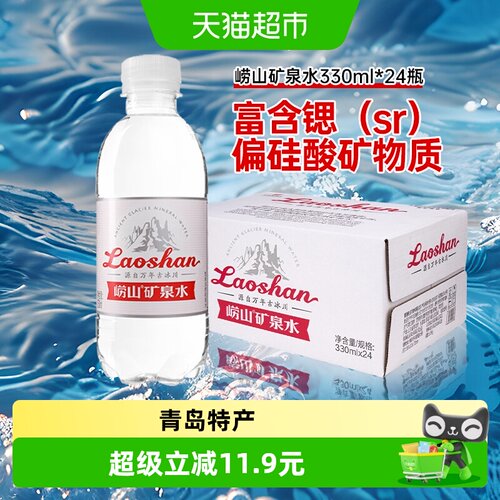 崂山矿泉水饮用水330ml×24瓶