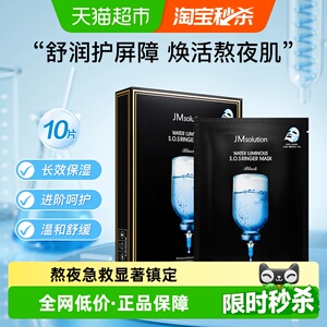 【下拉领淘金币更优惠】肌司研JM急救补水面膜经典款1盒保湿滋润