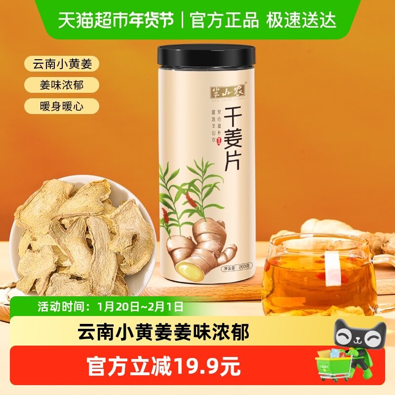 半山农干姜中药材200g*1罐老姜片泡水云南小黄姜搭甘草红枣养生茶,传统滋补营养品,其他药食同源食品,淘宝优惠券,粉丝福利购,淘宝优惠卷
