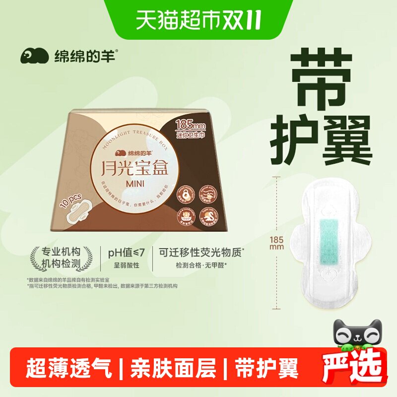 绵绵的羊月光宝盒mini带护翼卫生巾护垫日用超薄姨妈巾量少185mm