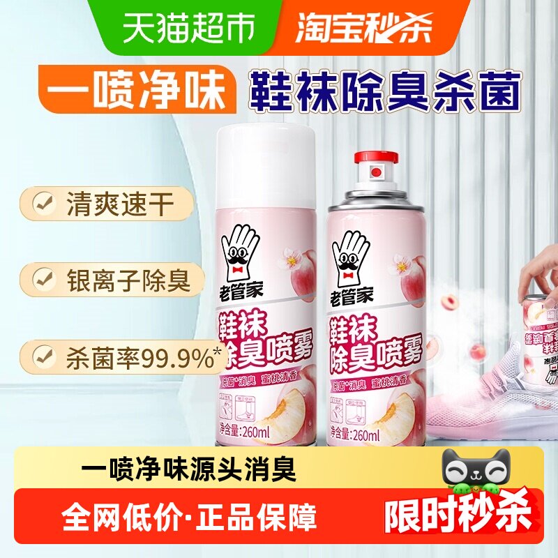 老管家鞋袜除臭喷雾260ml*2瓶银离子杀菌除异味脚气鞋子柜除臭剂
