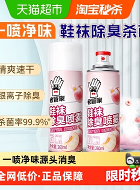 老管家鞋袜除臭喷雾260ml*2瓶银离子杀菌除异味脚气鞋子柜除臭剂