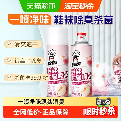 老管家鞋袜除臭喷雾银离子杀菌