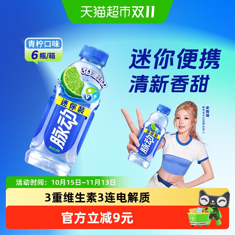 脉动青柠口味迷你小瓶低糖补水维生素饮料便携出游做运动饮料推荐