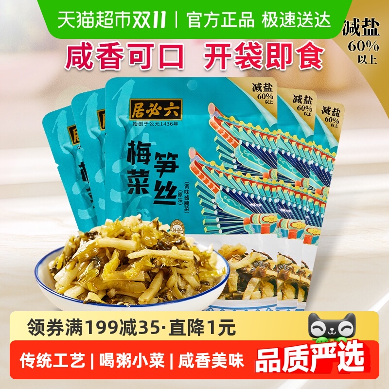 六必居减盐梅菜笋丝即食早餐配粥拌饭泡面咸菜清粥小菜美味下饭菜