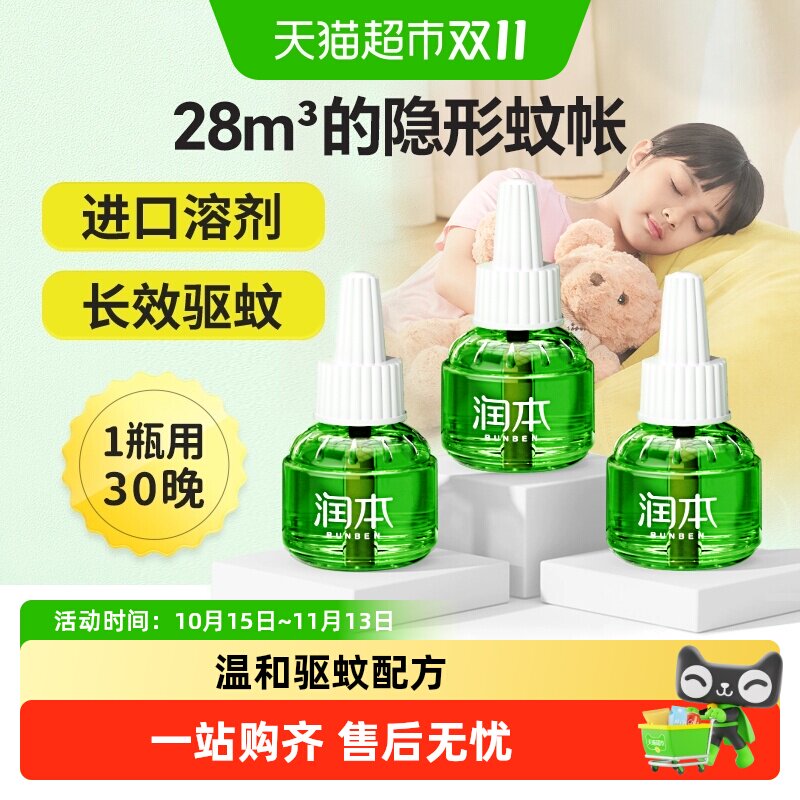 润本电热蚊香液无味室内家用卧室插电加热式驱蚊水驱蚊液体补充装