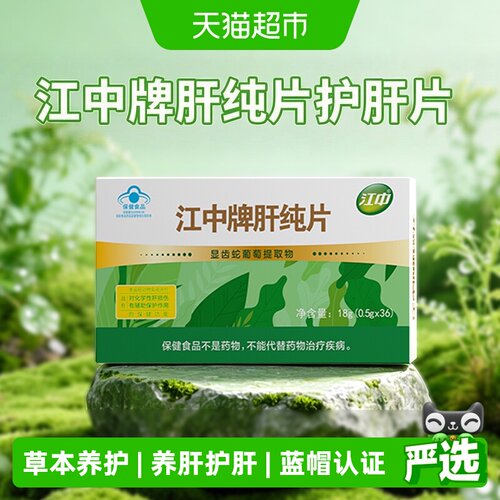 江中草本护肝片辅助保护