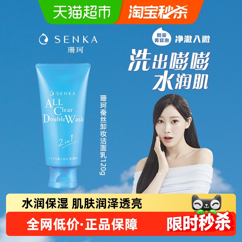 珊珂保湿SENKA卸妆洁面洁面乳