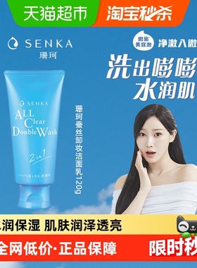 【下拉享秒杀优惠价】SENKA/珊珂蚕丝卸妆洁面乳洗卸合一深层清洁