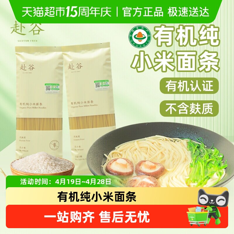 赴谷有机纯小米面条荞麦面无麸质无小麦无糖无碘盐0脂敏儿童严选