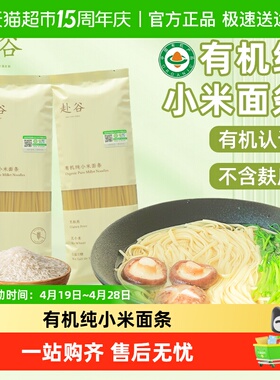 赴谷有机纯小米面条荞麦面无麸质无小麦无糖无碘盐0脂敏儿童严选