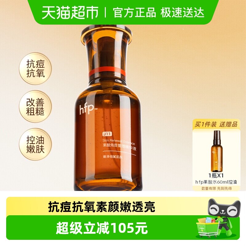 hfp油皮抛光果酸精华30ml收毛孔去黑头粉刺修护毛孔粗大原液