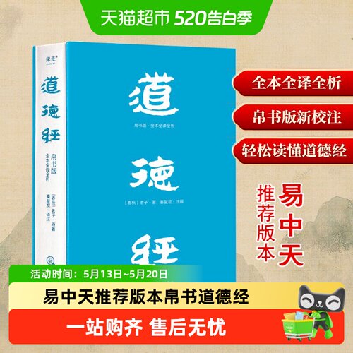 道德经帛书版全本全译全析老子