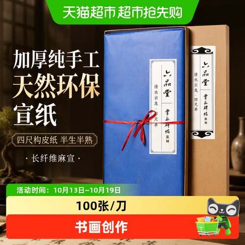 六品堂加厚纯手工清水云龙宣纸