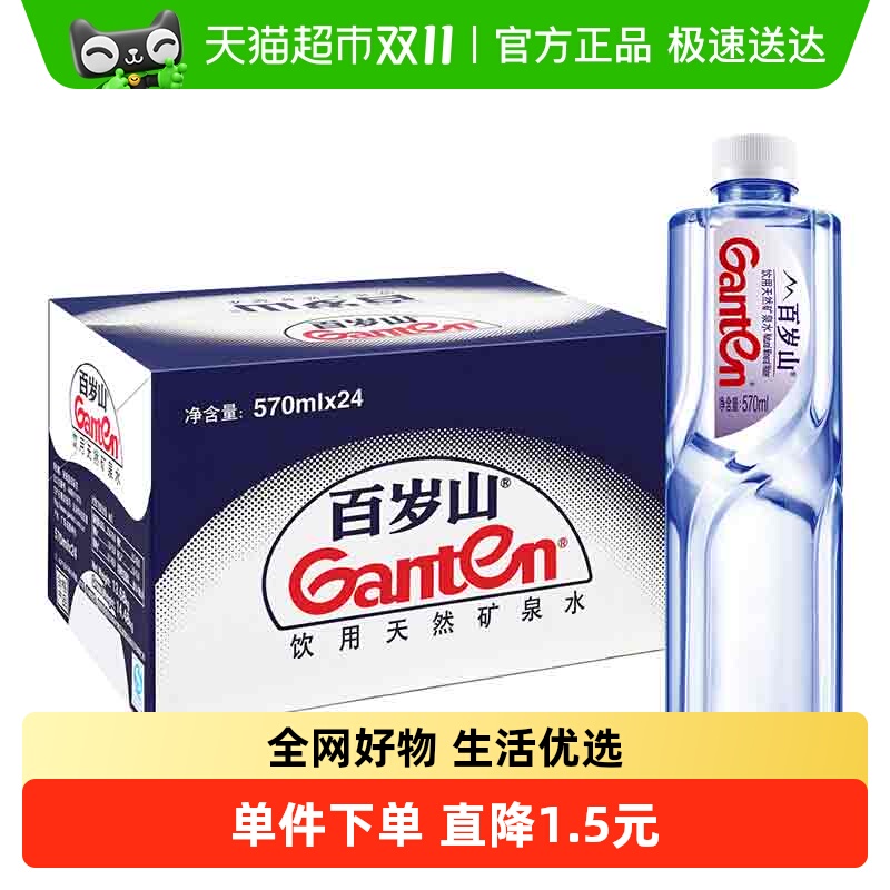Ganten/景田百岁山天然矿泉水