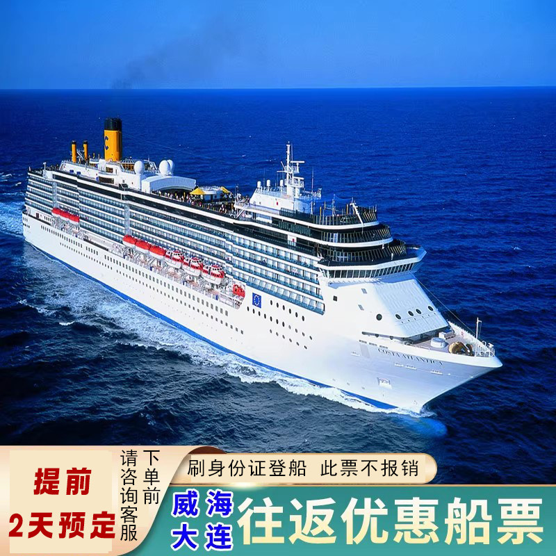 威海到大连船票/大连到威海船票船票