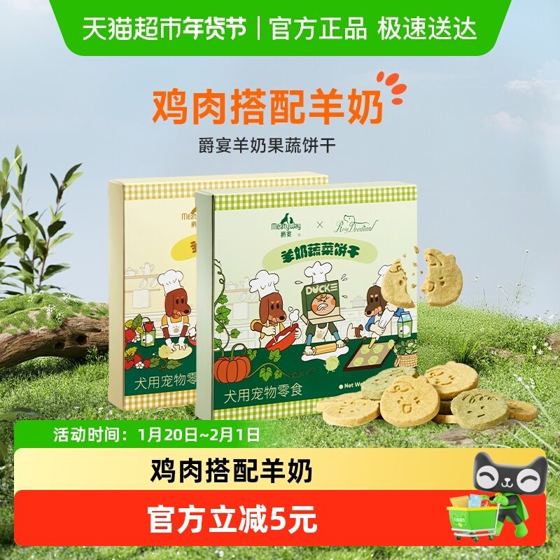 【Meatyway爵宴×RosyDoedian联名款】狗狗零食羊奶果蔬饼干
