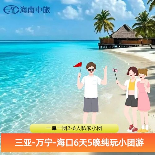 广西出发海南三亚万宁6天5晚全程豪华商务车包车三亚旅游上门接送纯玩VIP2-6人团 - 封面
