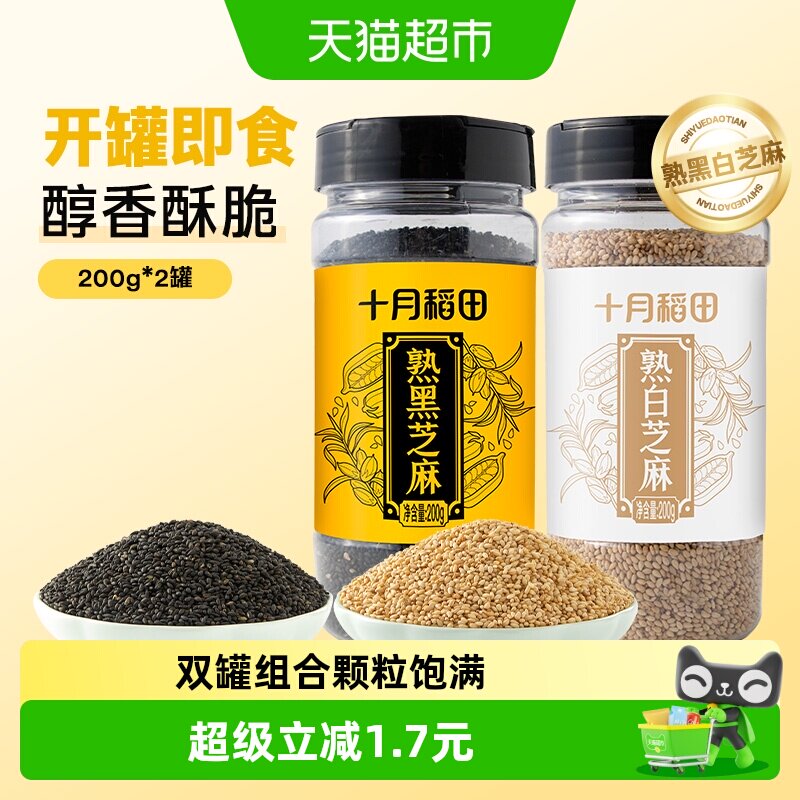 十月稻田熟黑芝麻200g+熟白芝麻200g开罐即食烘焙零食 - 实物图