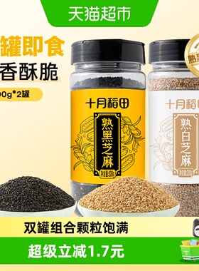 十月稻田熟黑芝麻200g+熟白芝麻200g开罐即食烘焙零食