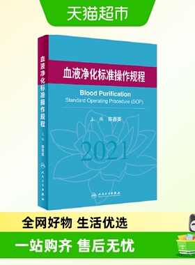 血液净化标准操作规程sop 陈香美透析书血透质量指标管理透析流程