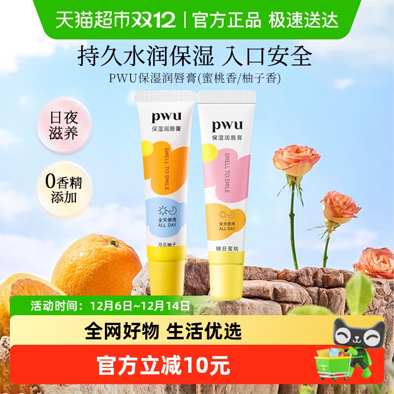 pwu润唇膏水润透亮滋润护唇