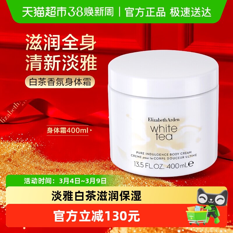 雅顿淡雅白茶香型身体乳霜滋润保湿轻盈质地400ml秋冬礼物 - 天猫超市出品