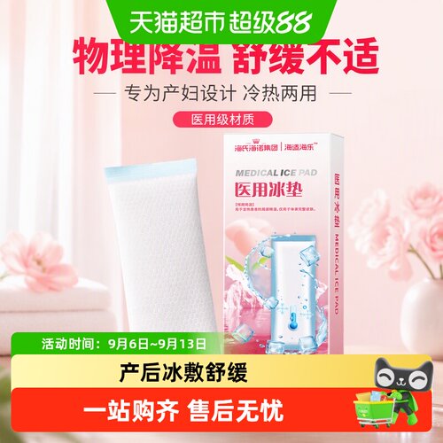 海氏海诺降温冰敷护理医用冰垫