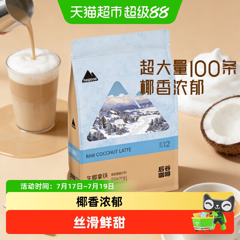 后谷生椰拿铁速溶咖啡100条
