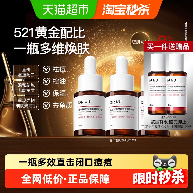 DR．WU/达尔肤杏仁酸精华液水杨酸控油祛痘保湿去角质磨皮旅行装